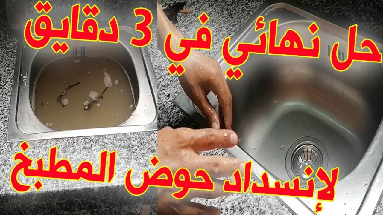 اختراع يا كوتش .. خلطة لمنع انسداد حوض المطبخ والحمام من غير كيماويات ولا تغيير للكوع 5 اختراع يا كوتش .. خلطة لمنع انسداد حوض المطبخ والحمام من غير كيماويات ولا تغيير للكوع