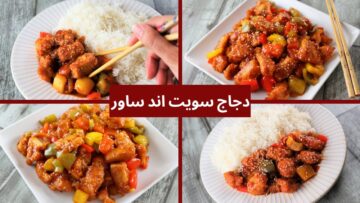 لعشاق الدجاج بالطرق المختلفة.. دجاج سويت أند ساور بالتتبيلة والطريقة الأصلية بطعم خطييير لأحلى الوجبات الشهية