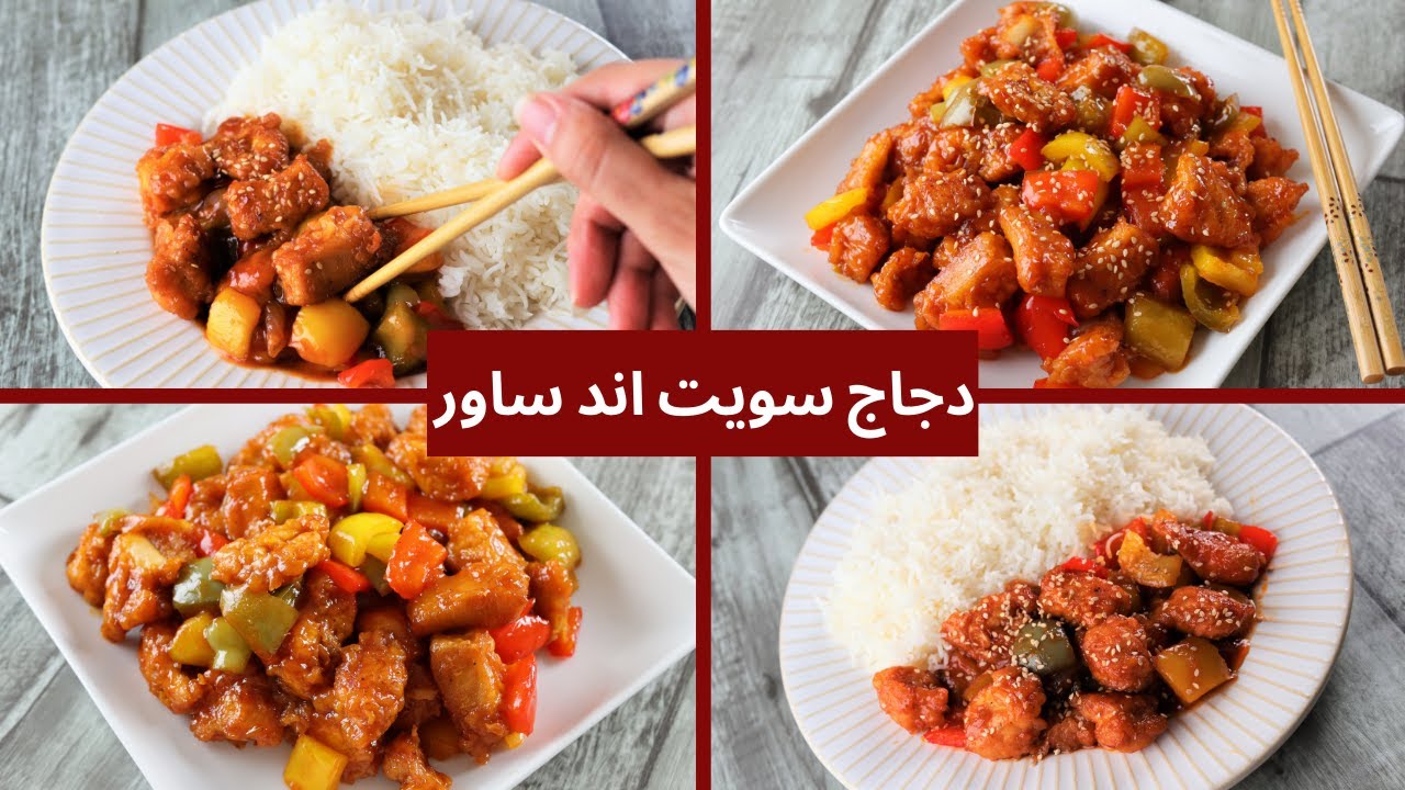 لعشاق الدجاج بالطرق المختلفة.. دجاج سويت أند ساور بالتتبيلة والطريقة الأصلية بطعم خطييير لأحلى الوجبات الشهية 5 لعشاق الدجاج بالطرق المختلفة.. دجاج سويت أند ساور بالتتبيلة والطريقة الأصلية بطعم خطييير لأحلى الوجبات الشهية