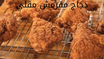 أحلى من الجاهز.. طريقة عمل الدجاج المقلي المقرمش بطعم أحلى من المحلات 
