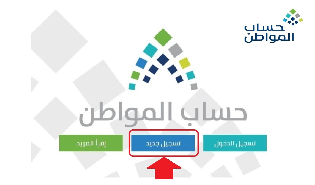 خطوات التسجيل في حساب المواطن 1445 وشروط الإستفادة من الدعم 2 خطوات التسجيل في حساب المواطن 1445 وشروط الإستفادة من الدعم