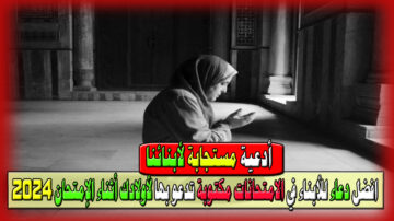 أدعية مستجابة لأبنائنا وافضل دعاء للأبناء في الامتحانات مكتوبة تدعو بها لأولادك أثناء الإمتحان 2024