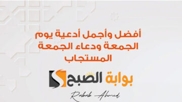 “لا تفوته”.. دعاء يوم الجمعة المستجاب باذن الله وأجمل ما يقال في ساعة الاستجابة
