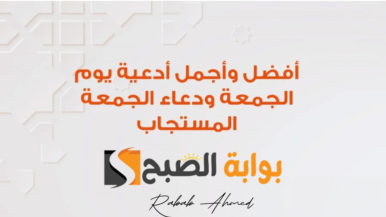 "لا تفوته".. دعاء يوم الجمعة المستجاب باذن الله وأجمل ما يقال في ساعة الاستجابة 5 “لا تفوته”.. دعاء يوم الجمعة المستجاب باذن الله وأجمل ما يقال في ساعة الاستجابة