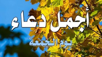 أجمل دعاء يوم الجمعة قصير مستجاب “أفضل الأدعية لاغتنام ساعة الاستجابة”