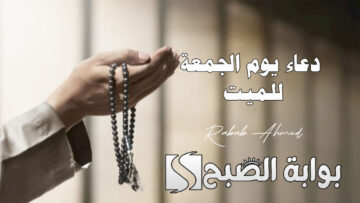 “أدعية لأبي المتوفي”.. أجمل دعاء يوم الجمعة للميت مكتوب مستجاب