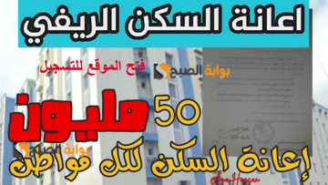قدم من هنا.. خطوات التقديم على دعم السكن الريفي بالجزائر 2024