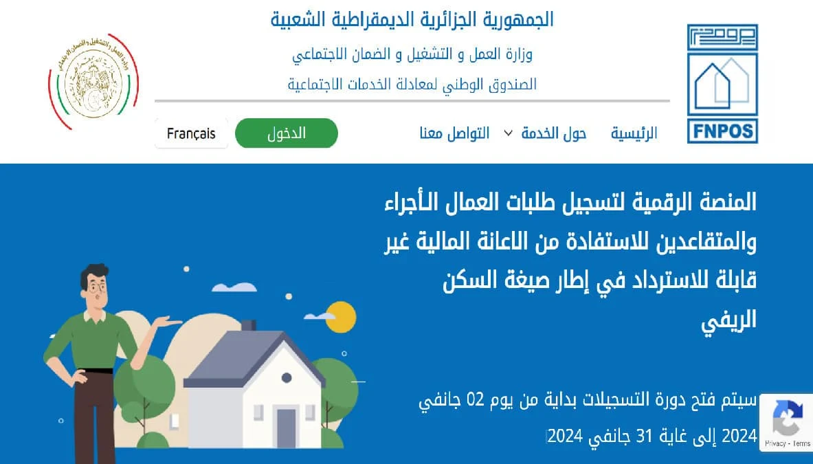 "متاح هنا".. رابط وخطوات التسجيل في السكن الريفي بالجزائر FNPOS 5 “متاح هنا”.. رابط وخطوات التسجيل في السكن الريفي بالجزائر FNPOS