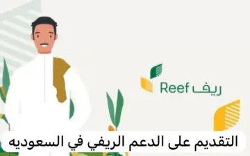 خطوات التسجيل في دعم ريف للعاطلين 1445 فى السعودية
