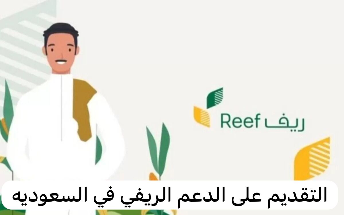 طريقة التسجيل في دعم ريف للعاطلين عن العمل 1445 وأهم الشروط اللازمة للتقديم 5 طريقة التسجيل في دعم ريف للعاطلين عن العمل 1445 وأهم الشروط اللازمة للتقديم