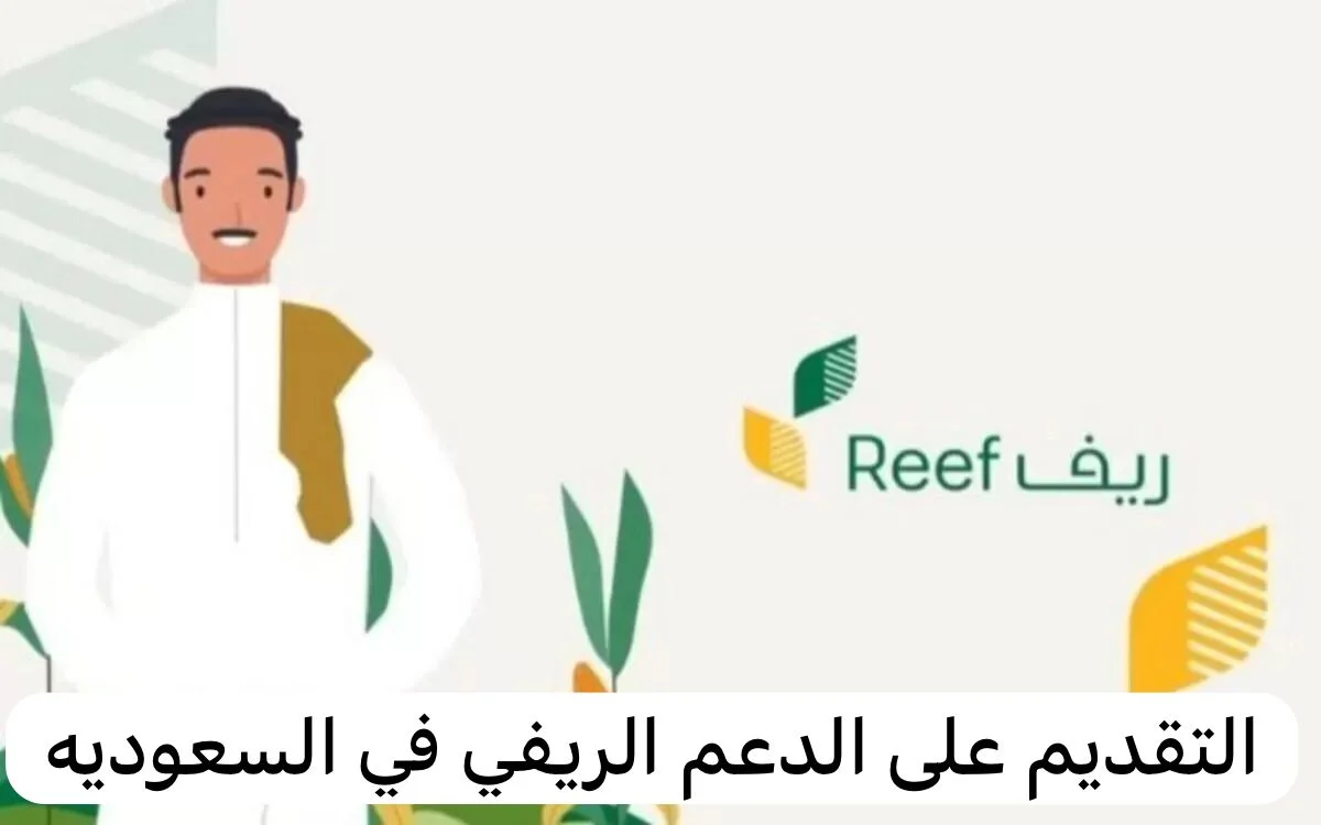 خطوات التسجيل في دعم ريف للعاطلين 1445 فى السعودية 5 خطوات التسجيل في دعم ريف للعاطلين 1445 فى السعودية