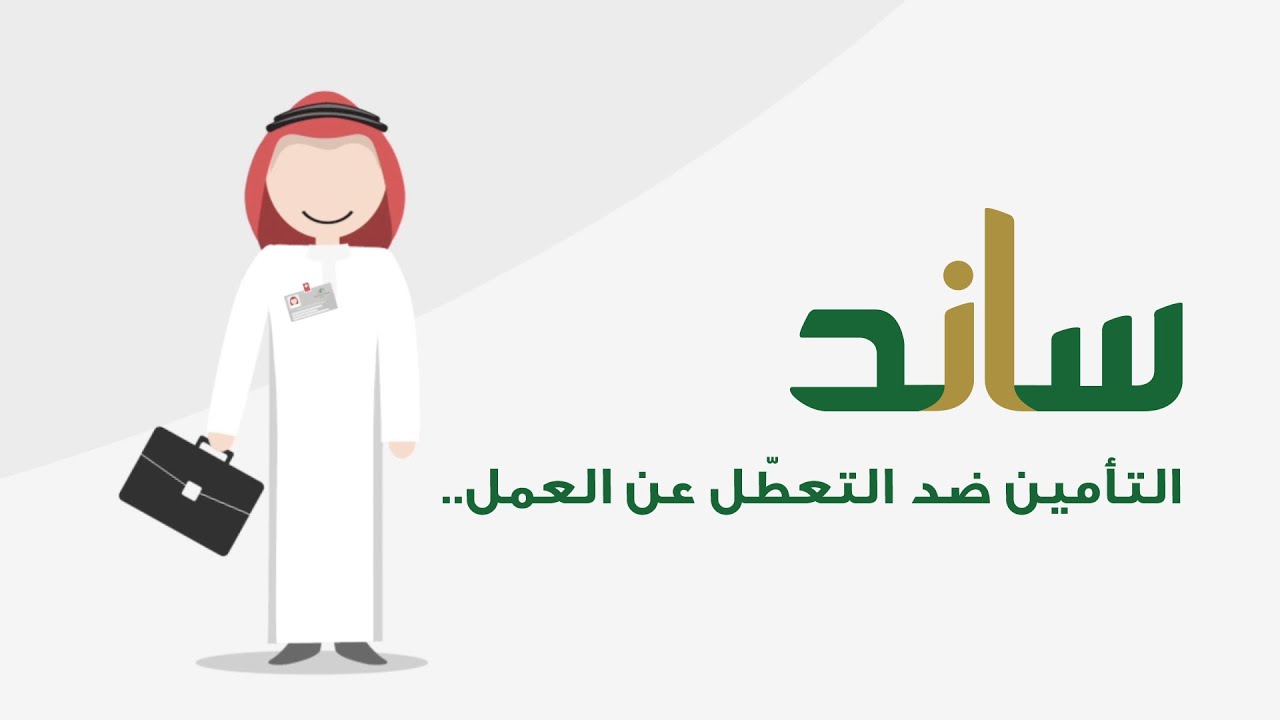 للعاطلين عن العمل بالمملكة.. تعرف على شروط دعم ساند من المؤسسة العامة للتأمينات الاجتماعية 2024