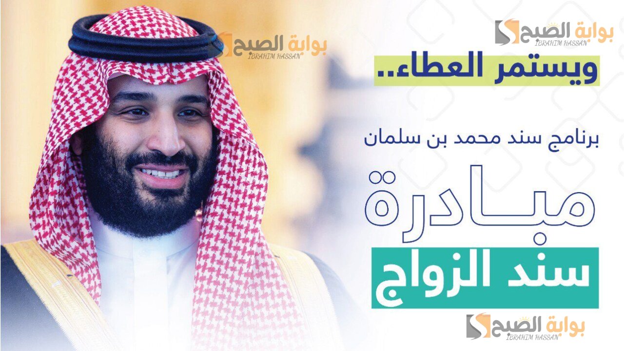 دعم مالي غير مسترد من سند محمد بن سلمان للمقبلين على الزواج 5 دعم مالي غير مسترد من سند محمد بن سلمان للمقبلين على الزواج