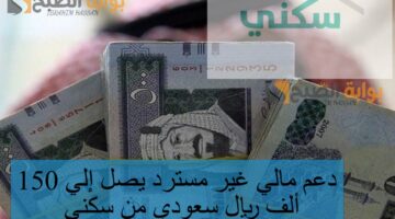 دعم مالي غير مسترد يصل إلي 150 ألف ريال سعودي من سكني