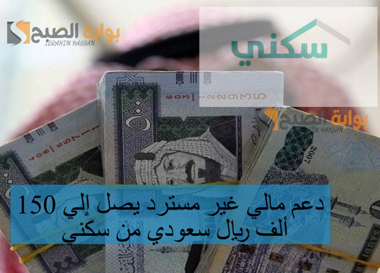 دعم مالي غير مسترد يصل إلي 150 ألف ريال سعودي من سكني 5 دعم مالي غير مسترد يصل إلي 150 ألف ريال سعودي من سكني