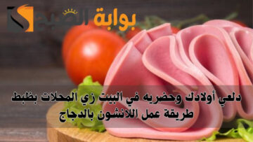 دلعي أولادك وحضريه في البيت زي المحلات بظبط طريقة عمل اللانشون بالدجاج