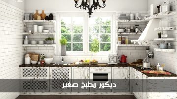 استغلي أكبر قدر من المساحة.. أفكار ديكور مطبخ صغير وفق أحدث الاتجاهات في 2024