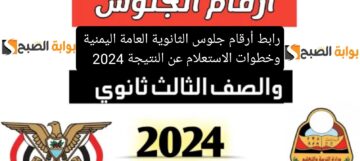 رابط أرقام جلوس الثانوية العامة اليمنية وخطوات الاستعلام عن النتيجة 2024