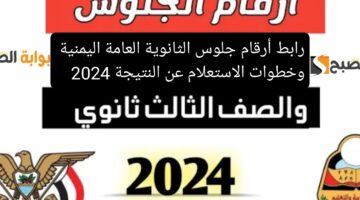 رابط أرقام جلوس الثانوية العامة اليمنية وخطوات الاستعلام عن النتيجة 2024