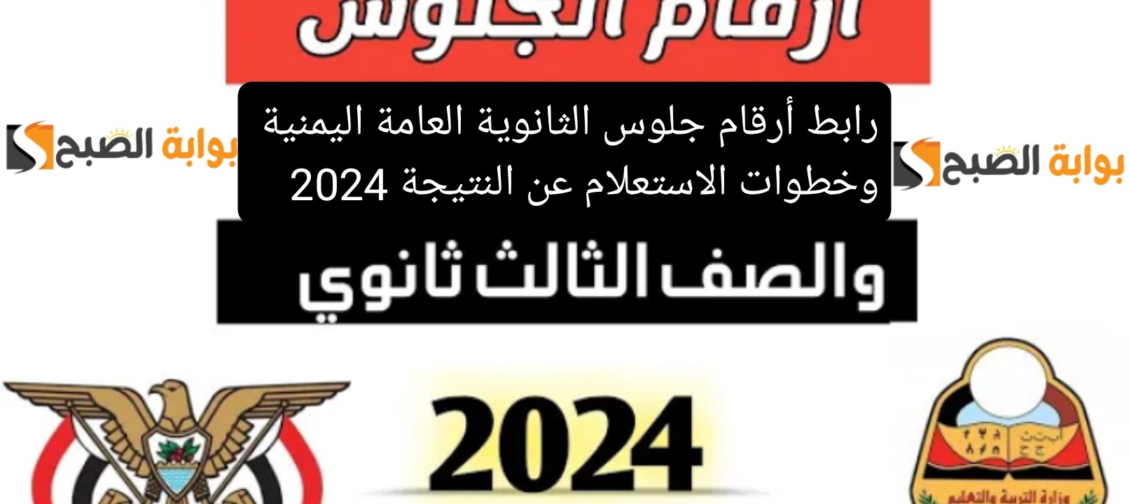 رابط أرقام جلوس الثانوية العامة اليمنية وخطوات الاستعلام عن النتيجة 2024 2 رابط أرقام جلوس الثانوية العامة اليمنية وخطوات الاستعلام عن النتيجة 2024
