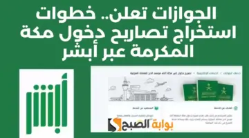 رابط استخراج تصريح دخول مكة المكرمة للأسرة المقيمة خلال موسم الحج 1445. وأبرز الخطوات 1