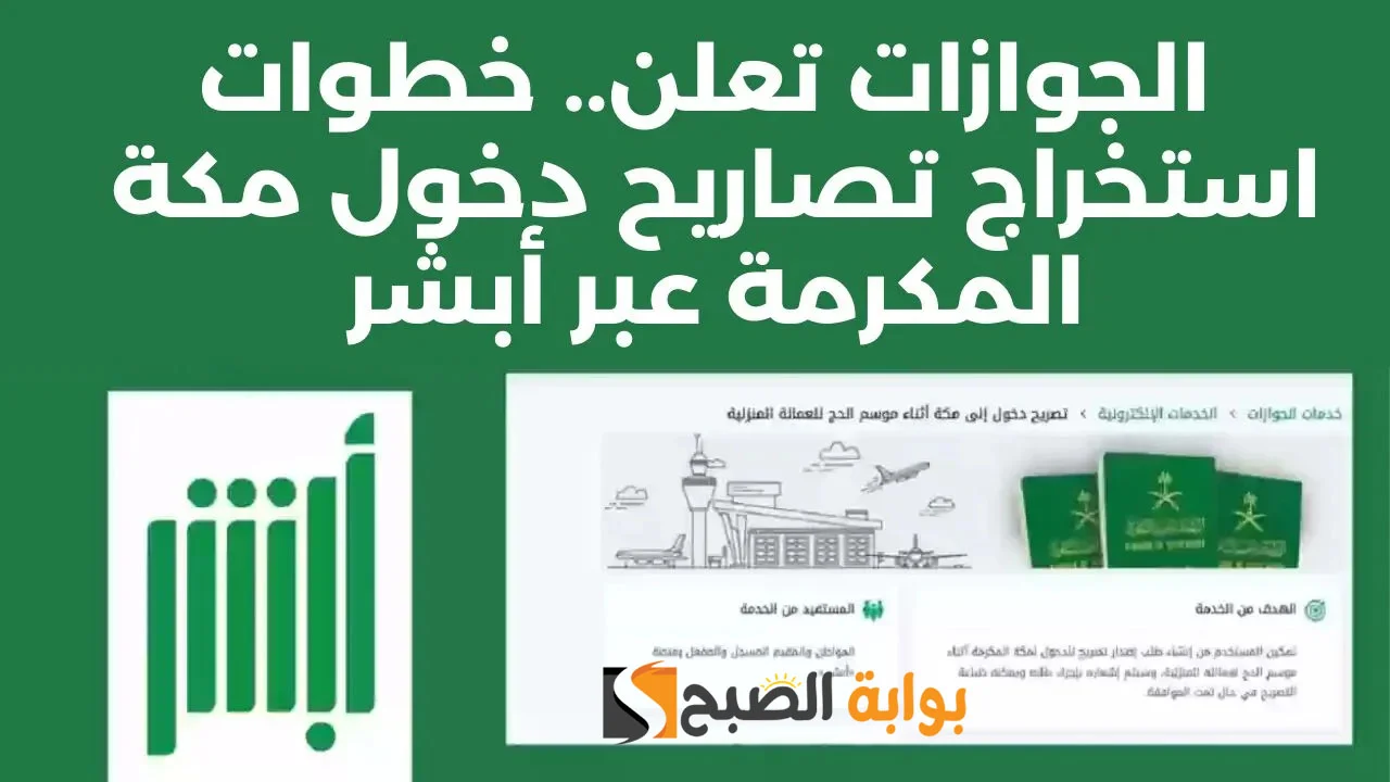 رابط استخراج تصريح دخول مكة المكرمة للأسرة المقيمة خلال موسم الحج 1445.. وأبرز الخطوات 5 رابط استخراج تصريح دخول مكة المكرمة للأسرة المقيمة خلال موسم الحج 1445.. وأبرز الخطوات