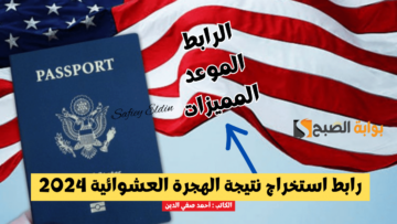 “قرعة أمريكا” رابط استخراج نتيجة الهجرة العشوائية 2024 وخطوات الاستعلام dvprogram.state.gov