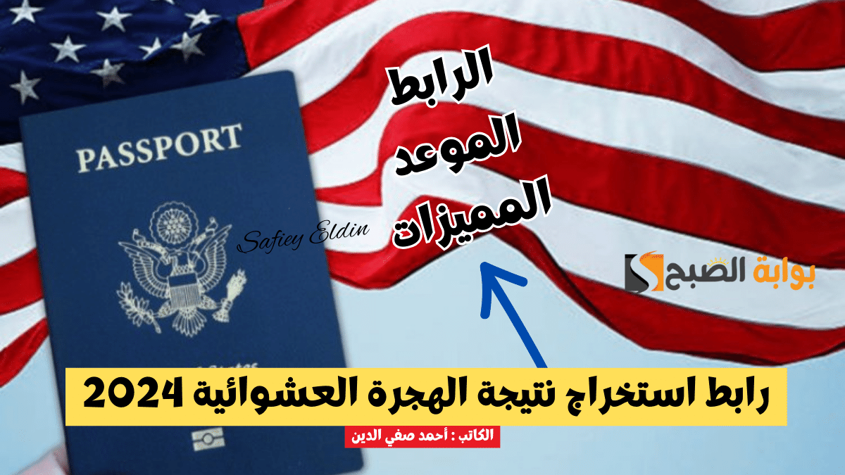 "قرعة أمريكا" رابط استخراج نتيجة الهجرة العشوائية 2024 وخطوات الاستعلام dvprogram.state.gov 5 “قرعة أمريكا” رابط استخراج نتيجة الهجرة العشوائية 2024 وخطوات الاستعلام dvprogram.state.gov