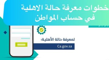رابط استعلام الأهلية لدفعة 78