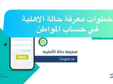 “ما سبب التبكير” حساب المواطن يوضح ويعلن عن رابط استعلام الأهلية لدفعة 78
