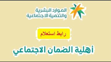 رابط استعلام نتائج أهلية الضمان المطور 1445
