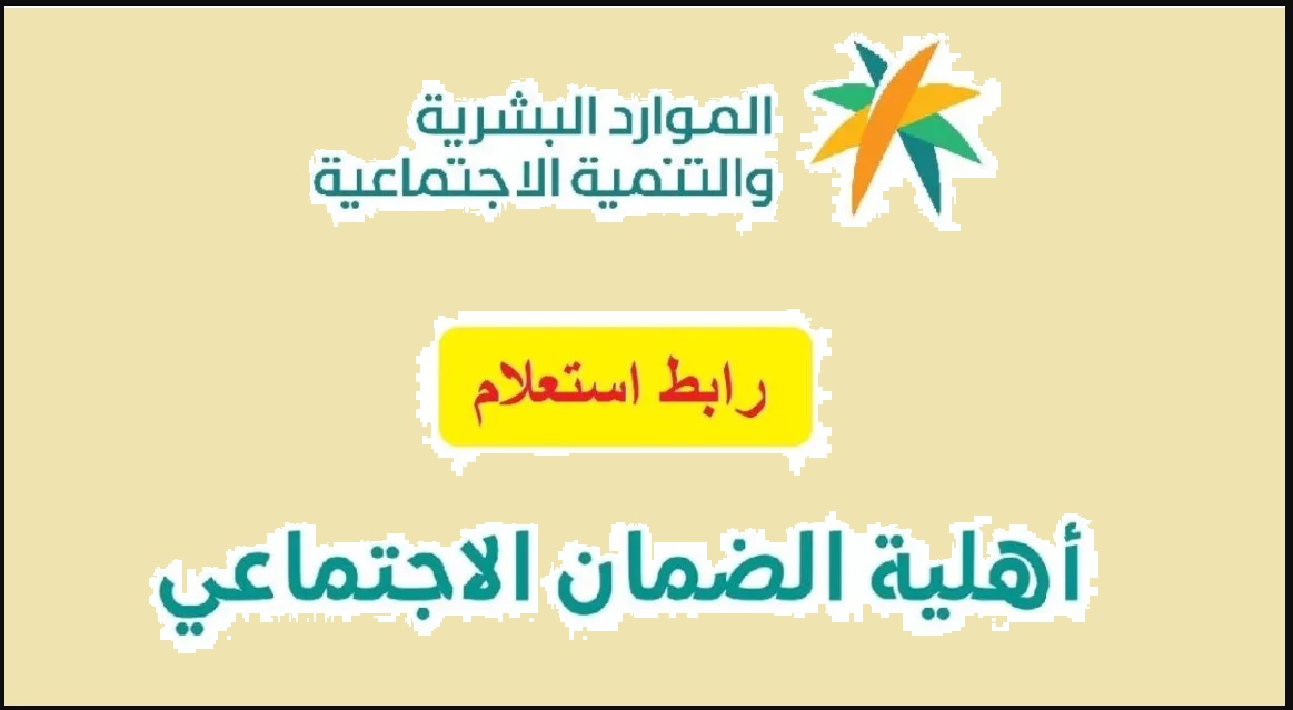 “hrsd.gov.sa” .. رابط استعلام نتائج أهلية الضمان المطور 1445 واهم شروط الاهلية