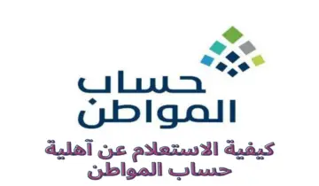 “هنا” رابط استعلام نتائج الأهلية حساب المواطن + خطوات تقديم طلب اعتراض في البرنامج
