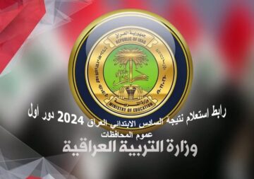 “ألف مبروك الناجحين” .. رابط استعلام نتيجة السادس الابتدائي العراق 2024 دور أول عموم المحافظات العراقية برقم المقعد