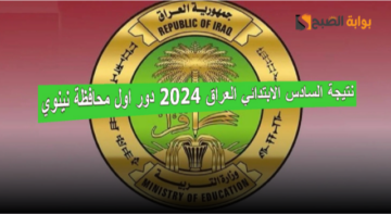 “الاعلان بعد ساعات قليلة” .. رابط استعلام نتيجة السادس الابتدائي العراق 2024 دور اول محافظة نينوي
