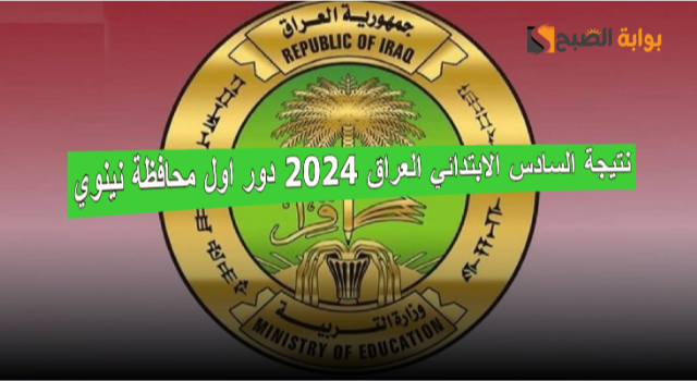 "الاعلان بعد ساعات قليلة" .. رابط استعلام نتيجة السادس الابتدائي العراق 2024 دور اول محافظة نينوي 5 “الاعلان بعد ساعات قليلة” .. رابط استعلام نتيجة السادس الابتدائي العراق 2024 دور اول محافظة نينوي