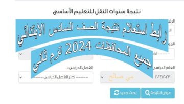 “مبروك للناجحين مقدمًا” رابط استعلام نتيجة الصف السادس الابتدائي جميع المحافظات 2024 ترم ثاني