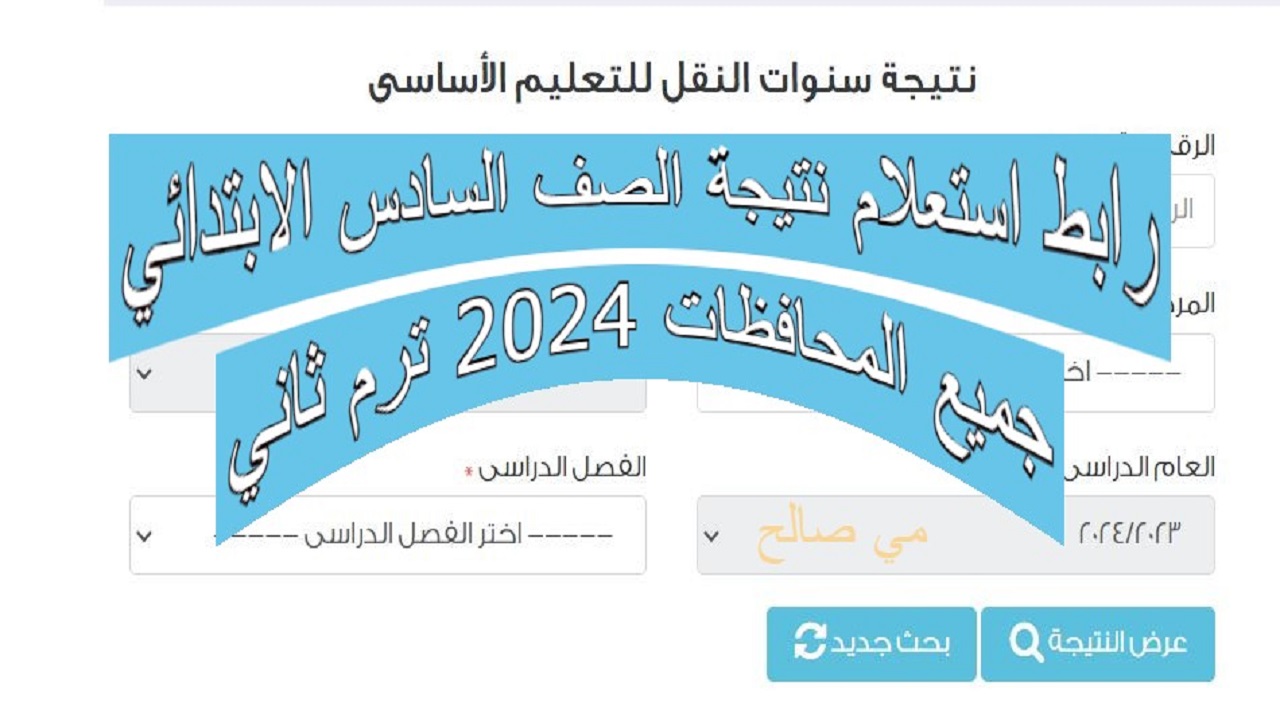 "مبروك للناجحين مقدمًا" رابط استعلام نتيجة الصف السادس الابتدائي جميع المحافظات 2024 ترم ثاني 5 “مبروك للناجحين مقدمًا” رابط استعلام نتيجة الصف السادس الابتدائي جميع المحافظات 2024 ترم ثاني