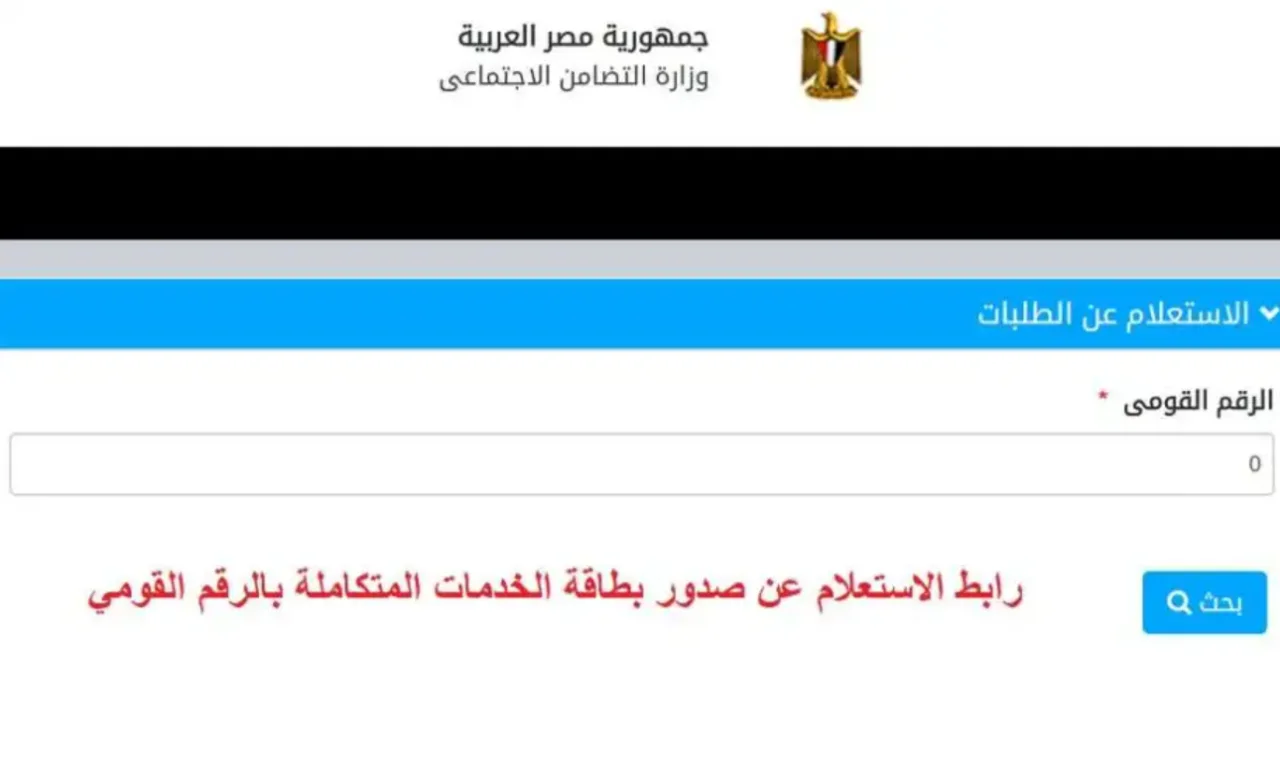 استعلم حالًا.. رابط الاستعلام عن كارت الخدمات المتكاملة 2024 5 استعلم حالًا.. رابط الاستعلام عن كارت الخدمات المتكاملة 2024