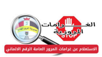 “من هنا”.. رابط الاستعلام عن غرامات المرور العامة بالرقم الألماني 2024 في العراق