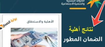 لينك الاستعلام عن أهلية الضمان الاجتماعي المطور شهر يونيو 2024 الدورة 30