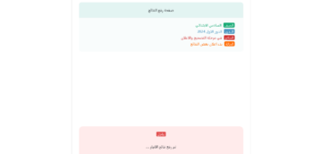 “عاجل ورسميًا” كشوفات PDF رابط الاستعلام عن نتائج السادس الابتدائي 2024 بالاسم والرقم الامتحاني موقع نتائجنا mlazemna