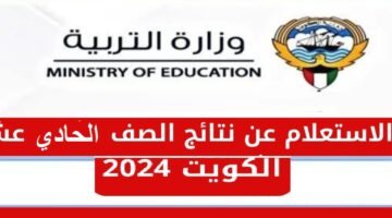 رابط الاستعلام عن نتائج الصف الحادي عشر في الكويت