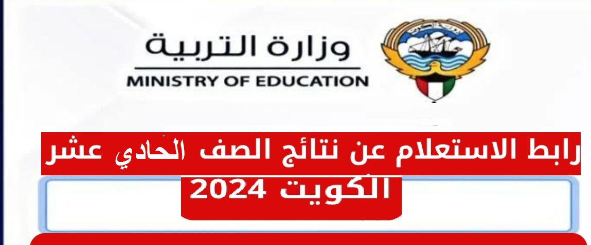 هل موعد النتيجة أقترب.. نتائج الصف الحادي عشر في الكويت وزارة التربية والتعليم تؤكد حقيقة ذلك