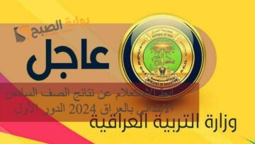 رابط الاستعلام عن نتائج الصف السادس الابتدائي بالعراق 2024 الدور الأول