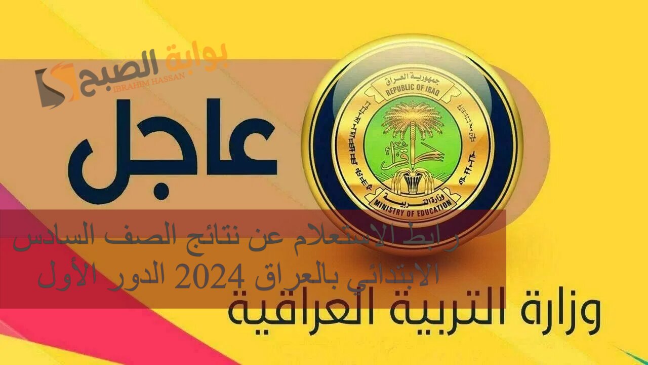 رابط الاستعلام عن نتائج الصف السادس الابتدائي بالعراق 2024 الدور الأول 5 رابط الاستعلام عن نتائج الصف السادس الابتدائي بالعراق 2024 الدور الأول