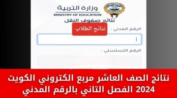 رابط الاستعلام عن نتائج الصف العاشر في الكويت بالرقم المدني 2024