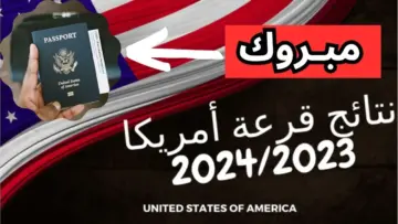 “ألــف مـــبروك للــفائــزين“ رابط نتيجة الهجرة العشوائية لأمريكا 2024 عبر وزارة الخارجية الأمريكية dvprogram.state.gov