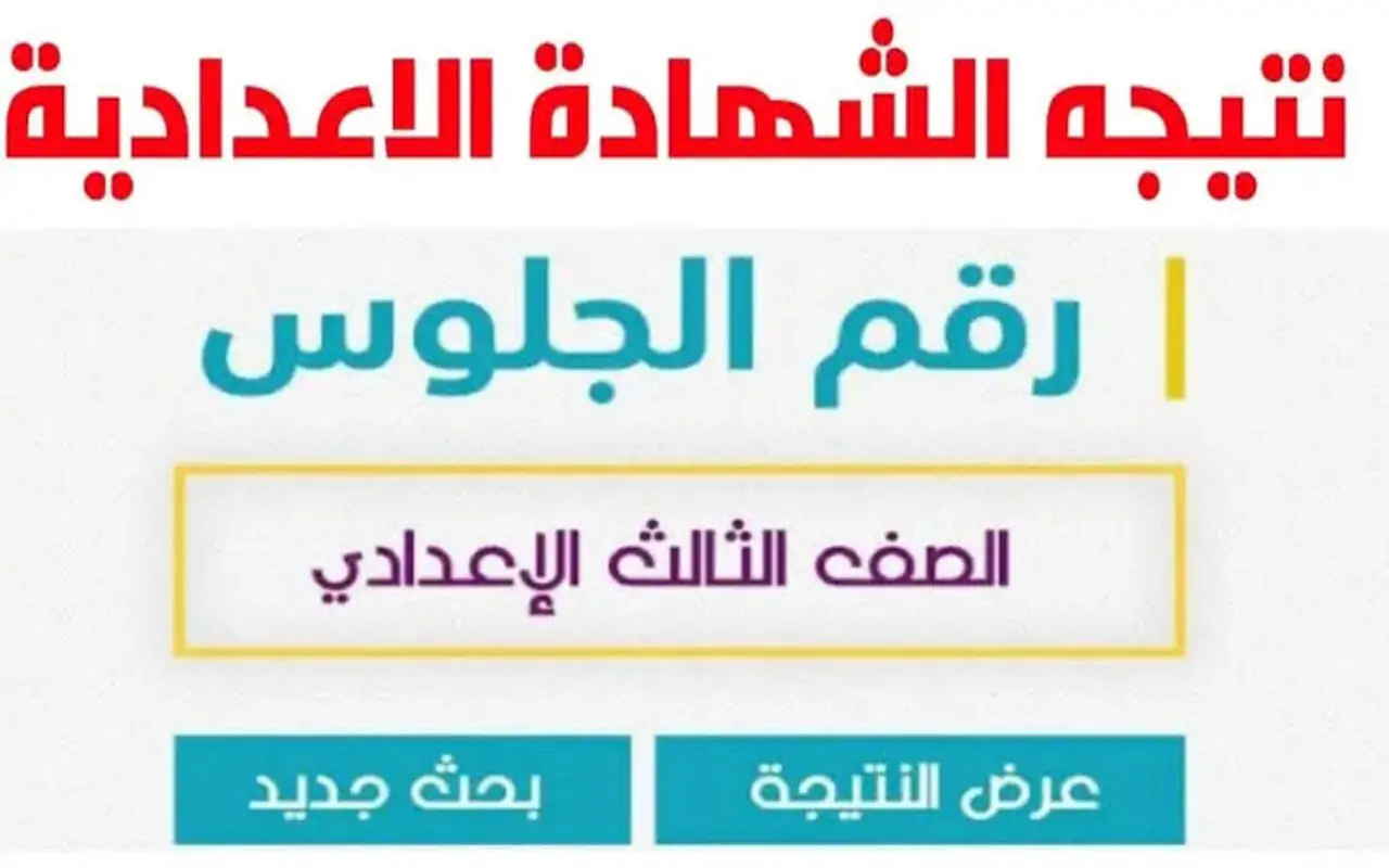 سريع وشغال لينك نتيجة الصف الثالث الإعدادي جميع المحافظات 2024 وزارة التربية والتعليم برقم الجلوس 2 سريع وشغال لينك نتيجة الصف الثالث الإعدادي جميع المحافظات 2024 وزارة التربية والتعليم برقم الجلوس
