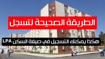 “الوكالة الوطنية توضح”.. رابط التسجيل السكن الترقوي الحر 2024 في الجزائر خطوة بخطوه